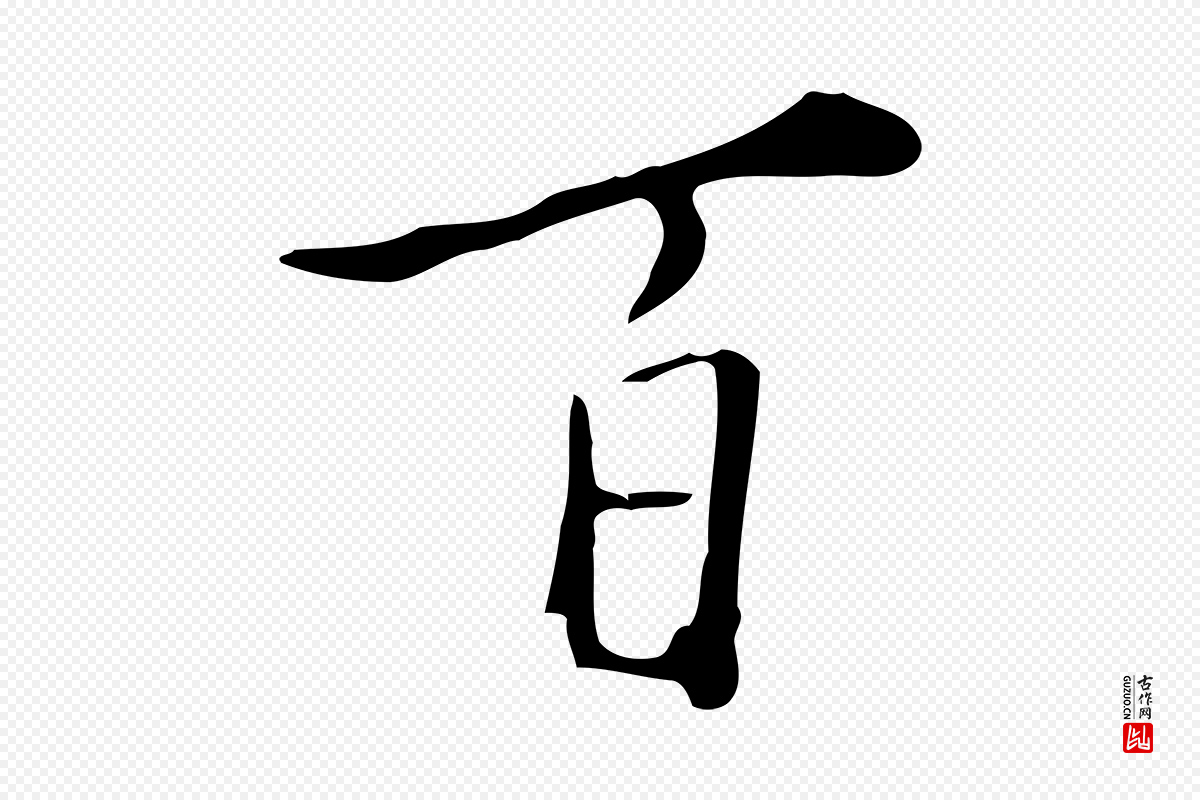 明代徐守和《跋韭花帖》中的“百”字书法矢量图下载