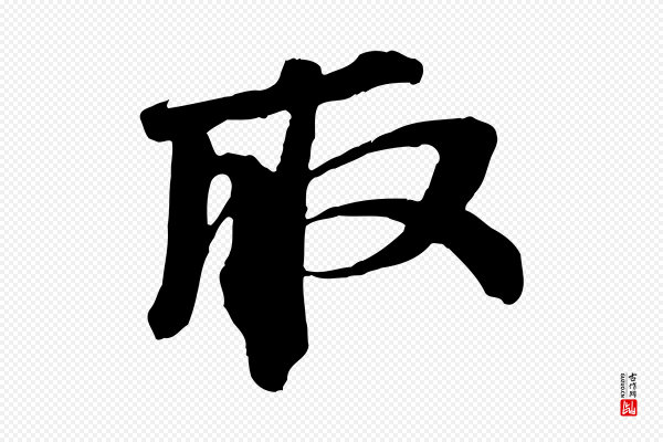 苏轼《安焘批答帖》取
