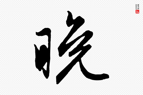 赵孟頫《跋保母帖》晚