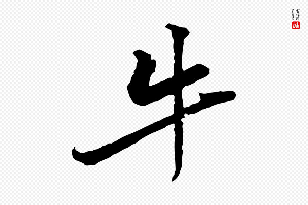 黄山谷《伏承帖》牛