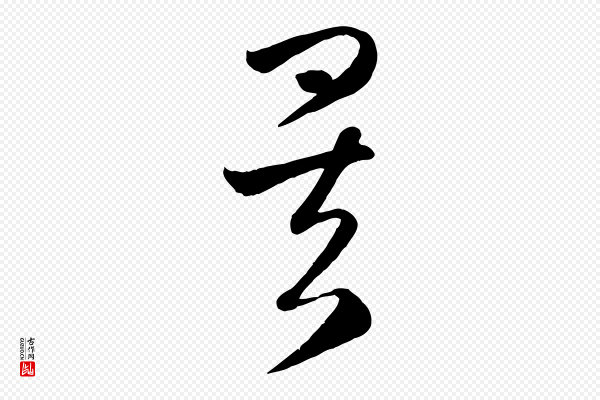 赵孟頫《临右军帖》矣