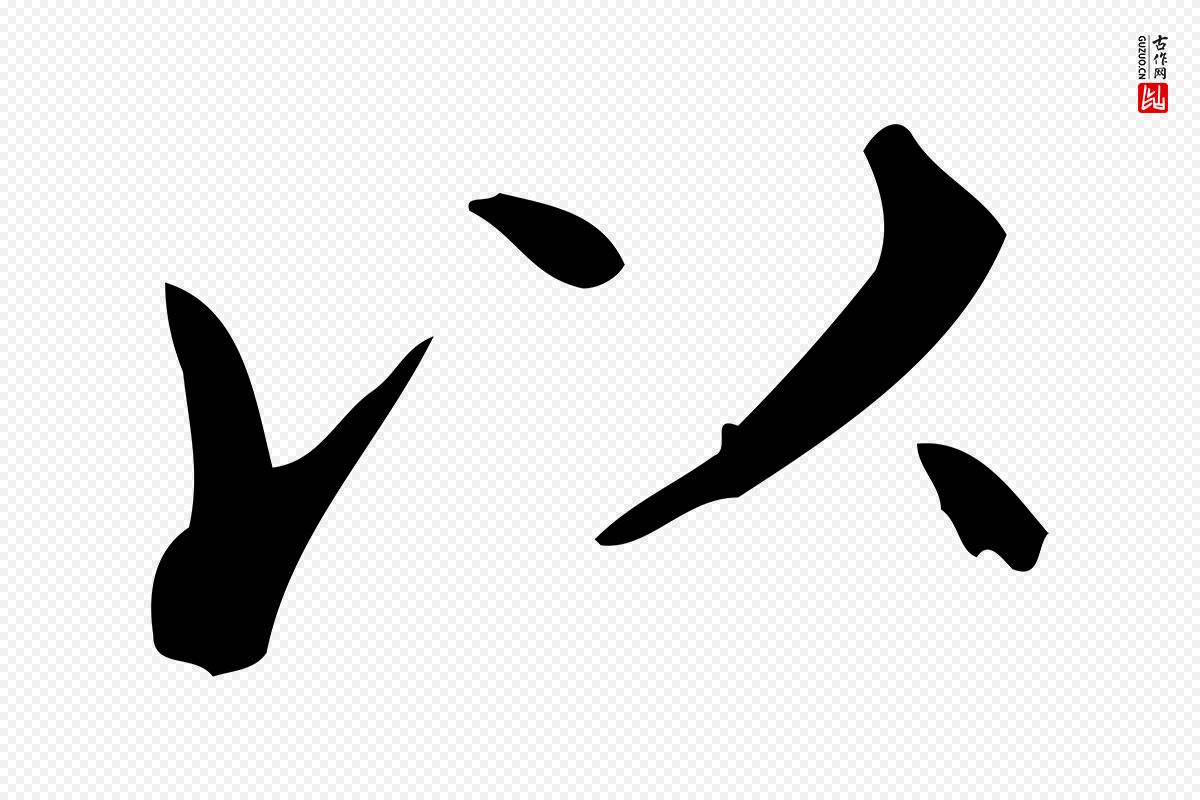 明代陆修正《跋临右军帖》中的“以”字书法矢量图下载