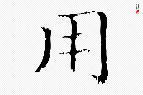 赵孟頫《无逸帖》用