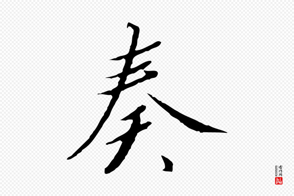 高宗《千字文》奏