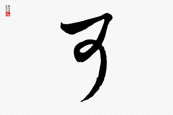 赵孟頫《临右军帖》可