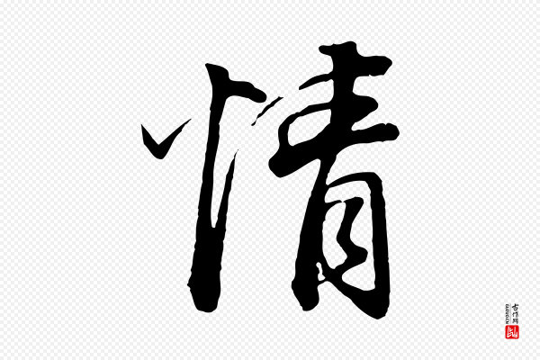 董其昌《邵康节先生自着无名公》情