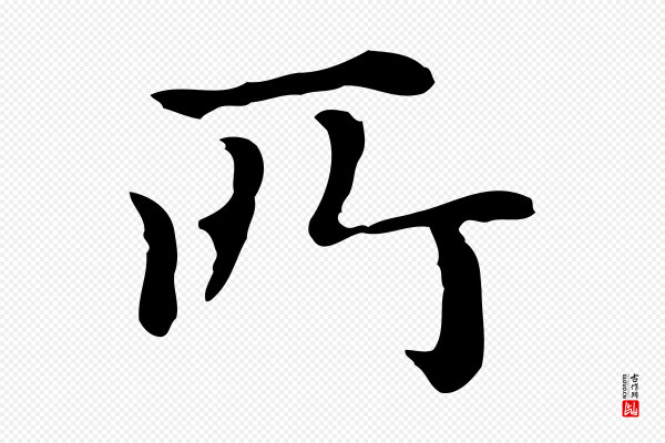 赵孟頫《抚州永安禅院僧堂记》所