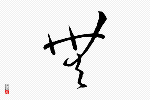 孙过庭《书谱》無(无)