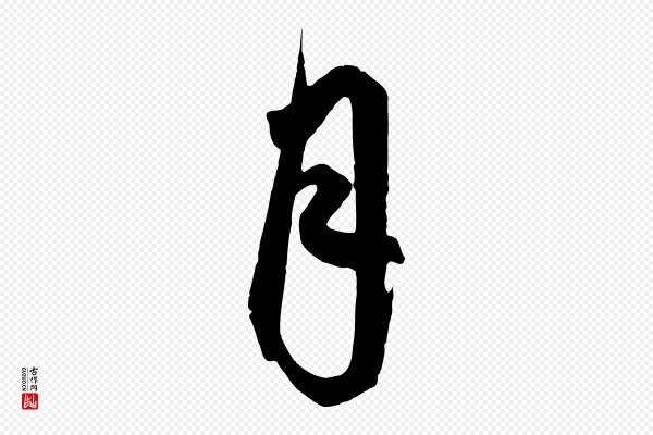 鲜于枢《唐人绝句》月