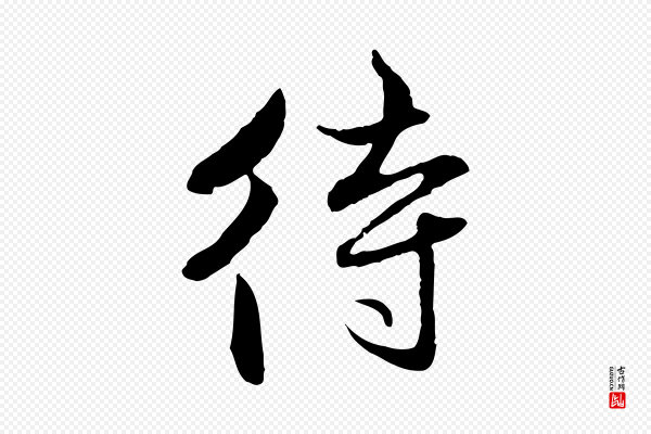 赵孟頫《付二哥帖》待