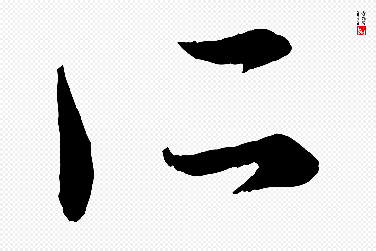 元代赵孟頫《与中峰札》中的“所”字书法矢量图下载