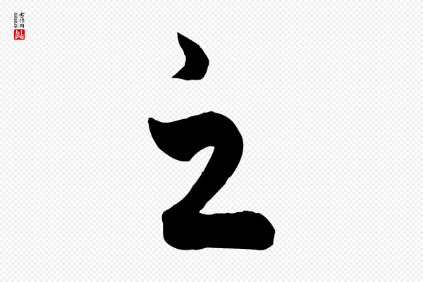 饶介《送孟东野序》之