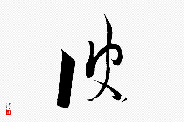 陆游《拜违帖》彼