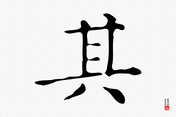 文徵明《跋万岁通天进帖》其