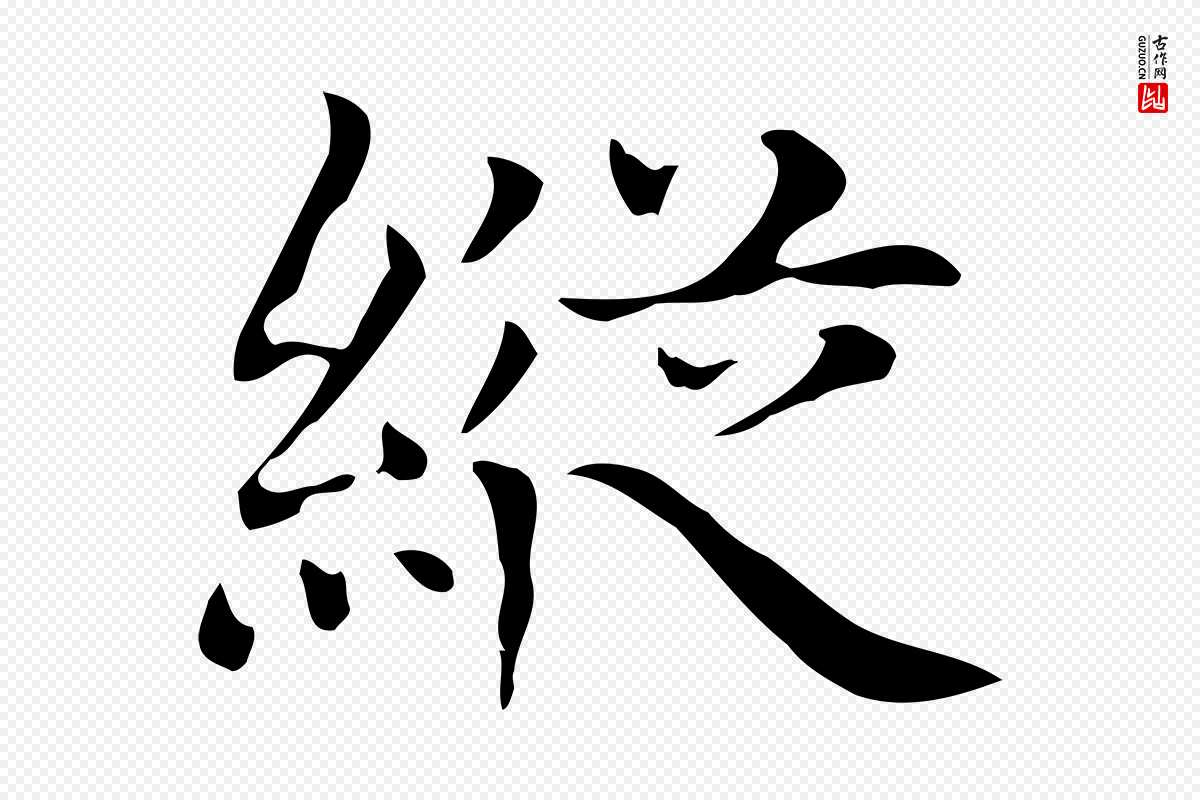 元代赵孟頫《太平兴国禅寺碑》中的“縱(纵)”字书法矢量图下载