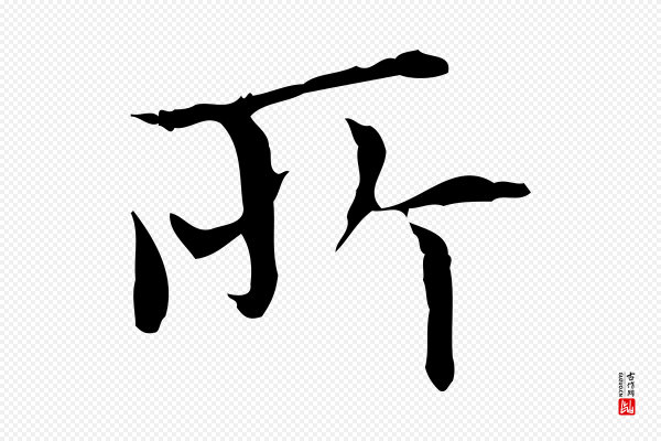 宋濂《跋都下帖》所