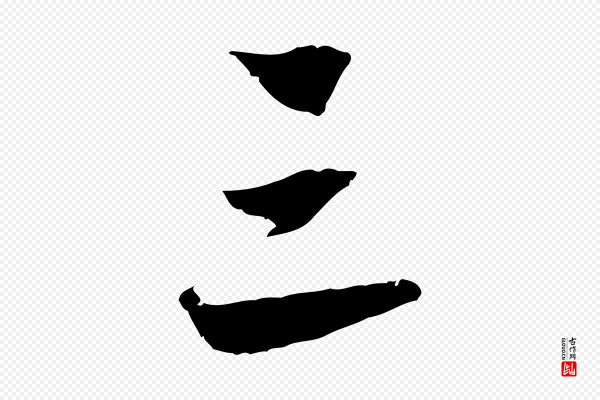 吴琚《跋李氏诰》三