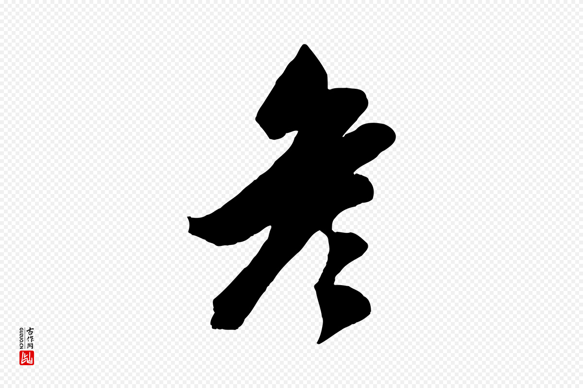 元代赵雍《与彦清帖》中的“彥(彦)”字书法矢量图下载