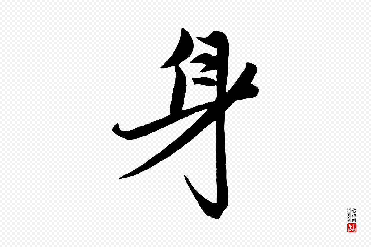 元代赵孟頫《与次山帖》中的“身”字书法矢量图下载