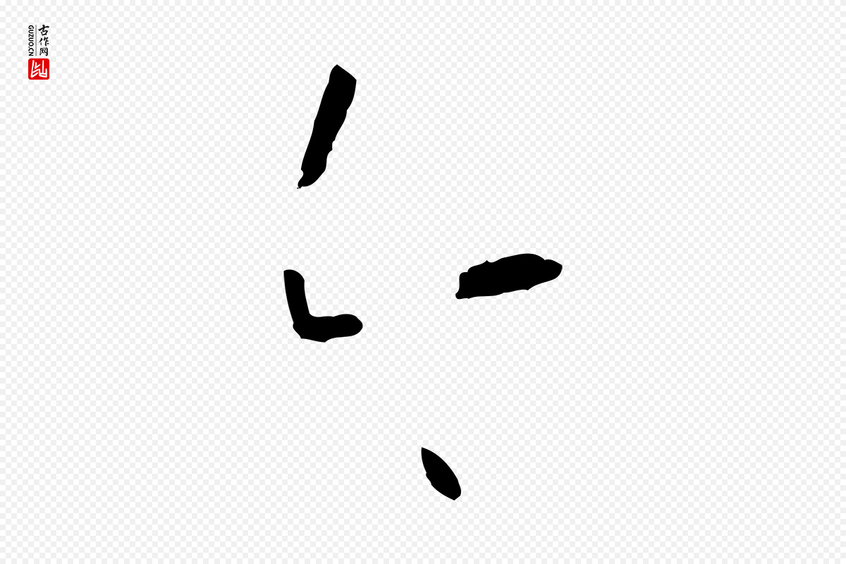 唐代孙过庭《书谱》中的“今”字书法矢量图下载