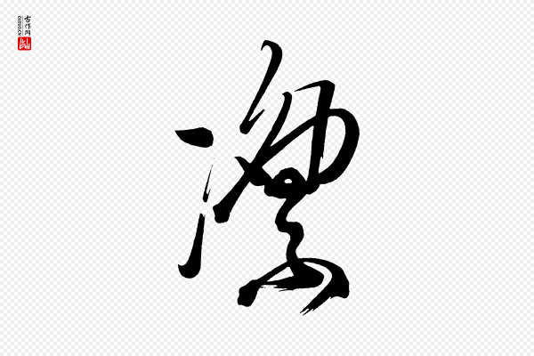 黄山谷《洛阳雨霁诗》凜(凛)