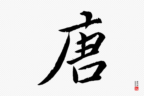 蔡襄《进诗帖》唐