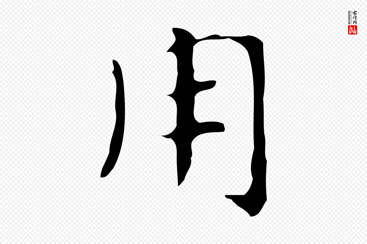 明代俞和《急就章释文》中的“用”字书法矢量图下载