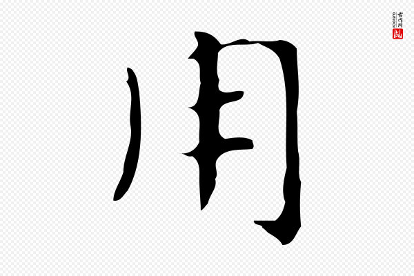俞和《急就章释文》用