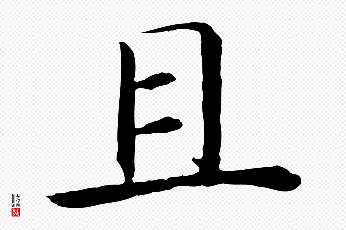 宋代高宗《嵇康养生论》中的“且”字书法矢量图下载