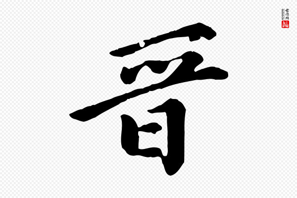 陈从龙《跋保母帖》晉(晋)