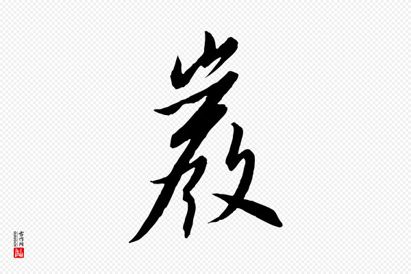 高宗《千字文》巖