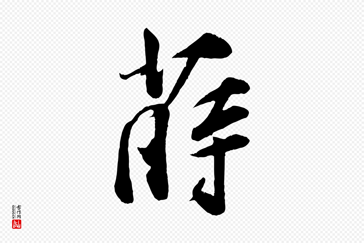 宋代李纲《近被御笔帖》中的“薛”字书法矢量图下载