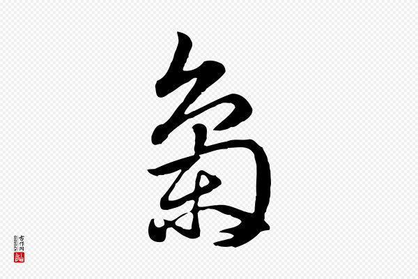 赵孟頫《急就章》梟(枭)