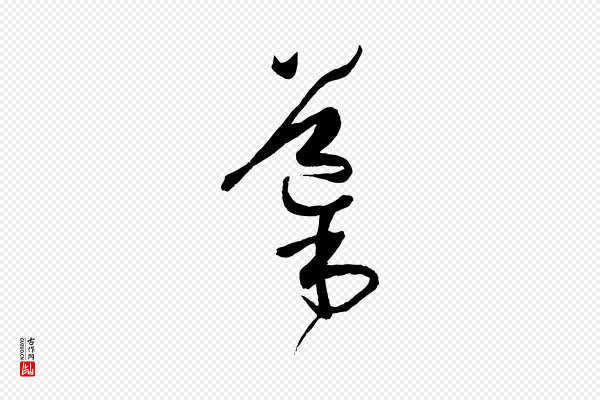 孙过庭《书谱》導(导)
