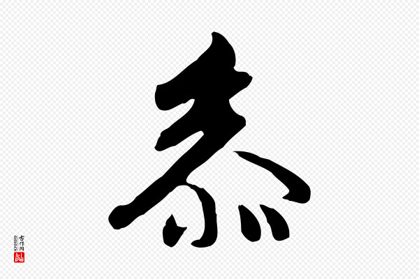 张宴《跋韭花帖》參(参)