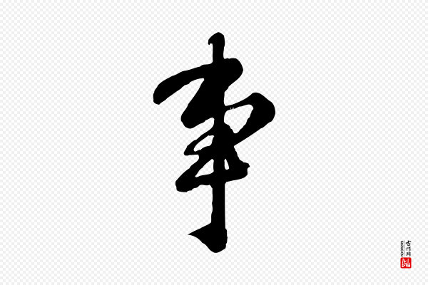 钱勰《跋先起居帖》事