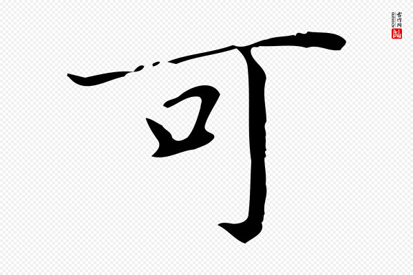 董其昌《跋中秋帖》可