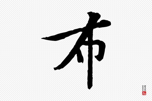 黄山谷《二士帖》布
