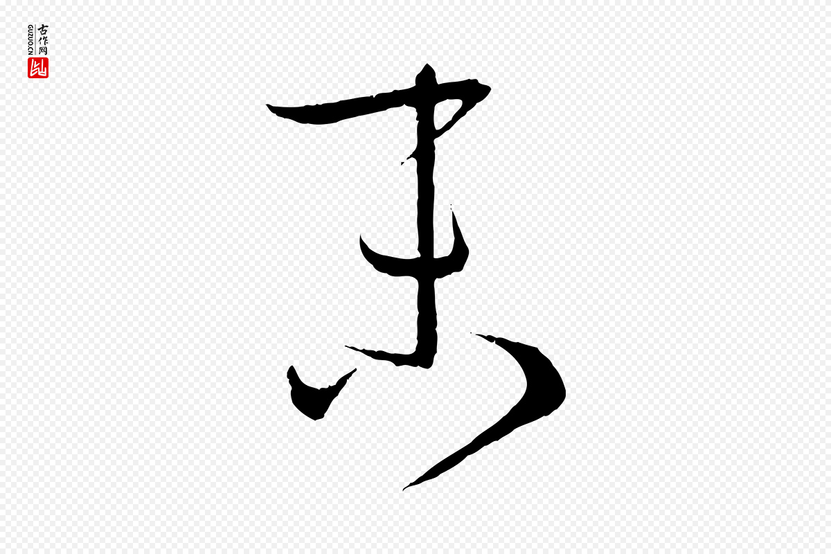唐代孙过庭《书谱》中的“末”字书法矢量图下载