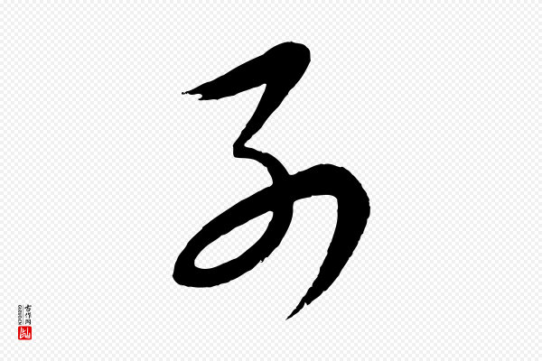 张凤翼《与龙冈帖》別(别)