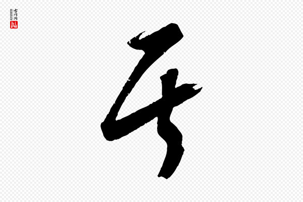康里子山《颜鲁公论书帖》其