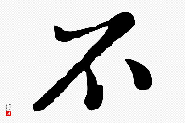 曾棨《天马赋》不