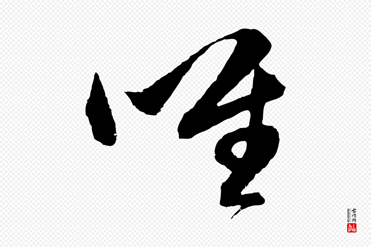 明代董其昌《临淳化五帖》中的“唯”字书法矢量图下载