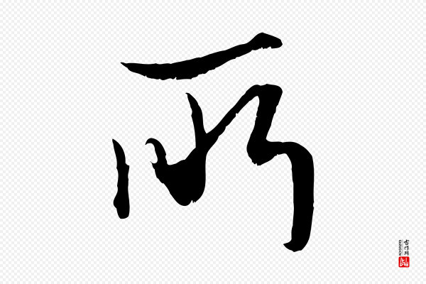 赵孟頫《绝交书》所