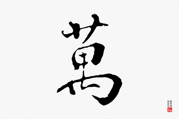 史浩《霜天帖》萬(万)