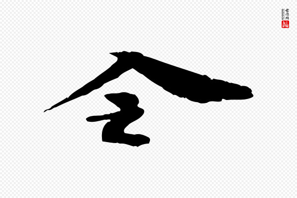 赵令时《与仲仪帖》令
