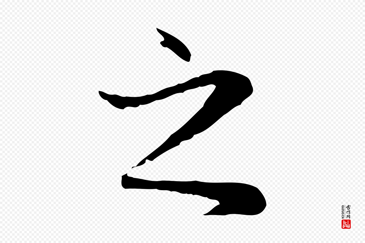 元代赵孟頫《临兰亭序并跋》中的“之”字书法矢量图下载