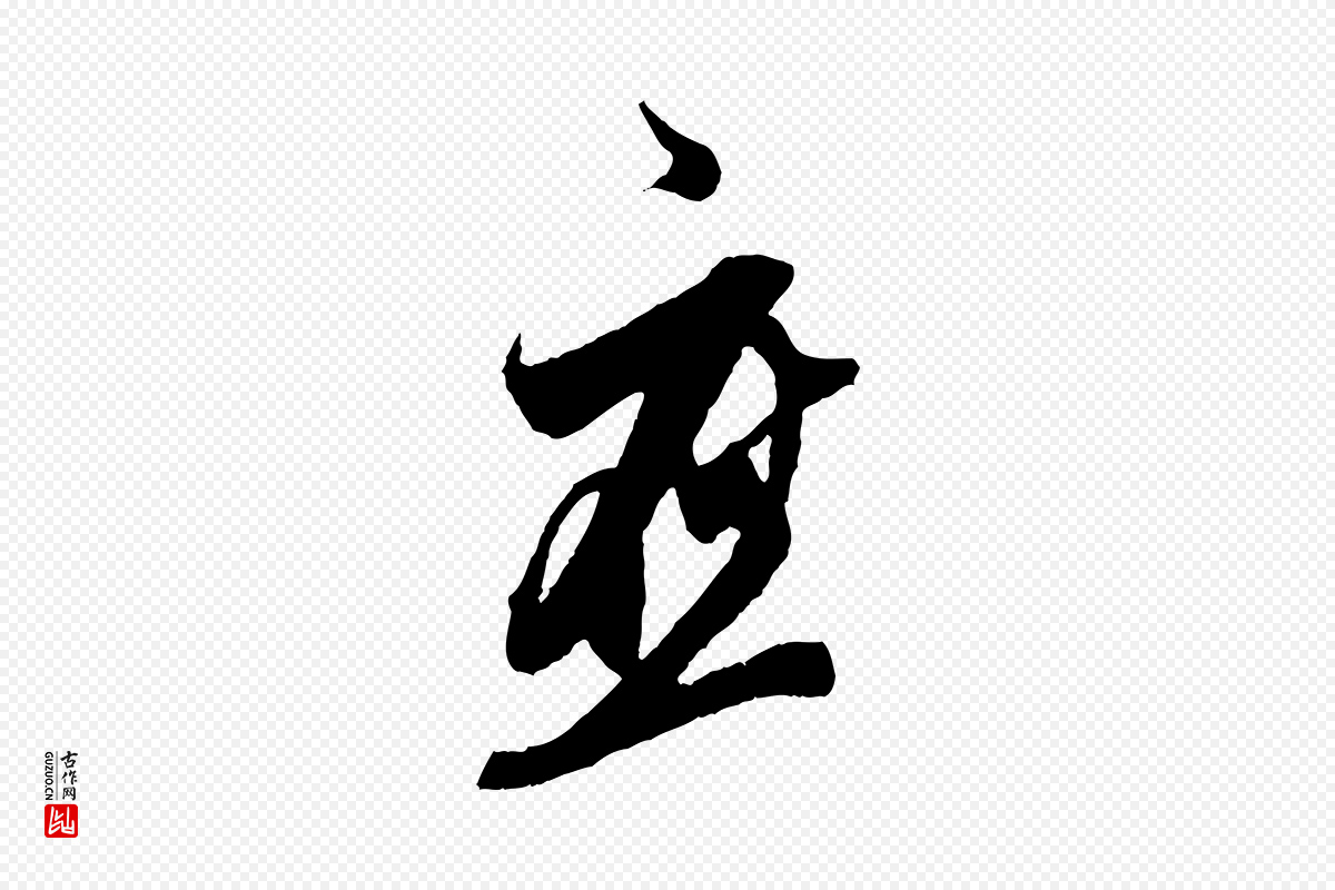 宋代王之望《与季思帖》中的“應(应)”字书法矢量图下载