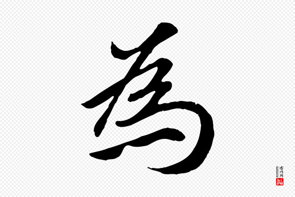 赵孟頫《归去来并序》為(为)