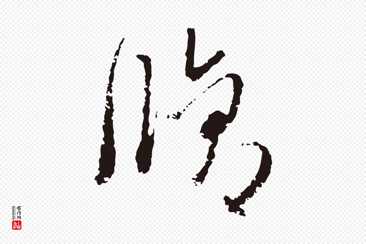 元代卫仁《与九成帖》中的“脩”字书法矢量图下载